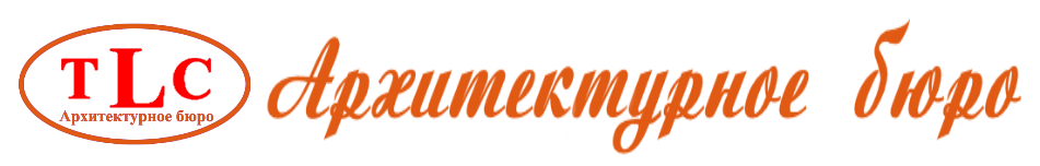 Архитектурное бюро TLC